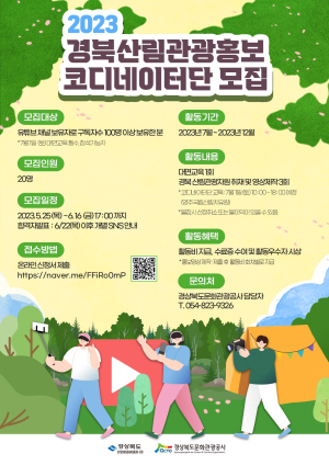 경북문화관광公, 산림관광 홍보 코디네이터 모집