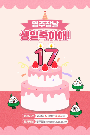 17주년 맞은 ‘영주장날 쇼핑몰’ 파격 행사