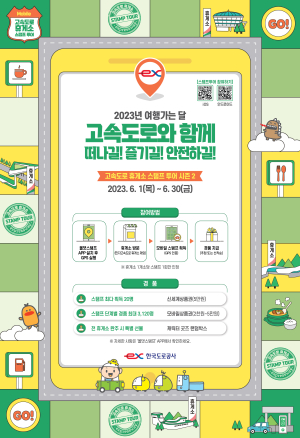 한국도로공사, 여행가는 달 맞아 고속도로 휴게소 스탬프 투어 실시
