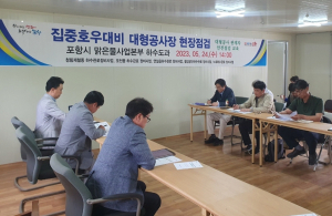 포항시, 재해 사전 예방으로 안전 도시 만든다