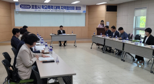 포항시, 학교폭력 예방 대책 마련 ‘머리 맞대’