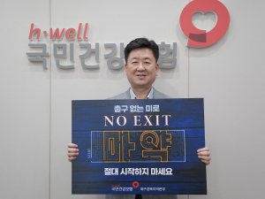 건보 대경본부, 청소년 마약 NO! ‘NO EXIT 챌린지’ 참여