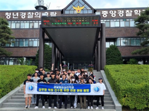 영주 동양대 경찰행정ㆍ범죄심리학과, 현장 탐방 프로그램