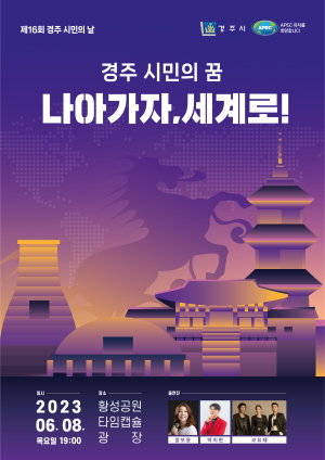 8일 경주 시민 하나되는 ‘화합 한마당’