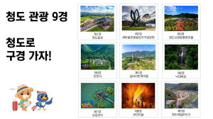 신록의 6월…새로 바뀐 ‘청도 9경’ 나들이