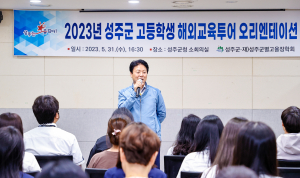 성주군, 고등학생 해외교육투어 오리엔테이션 개최