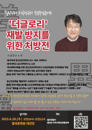 칠곡경찰서, 힐링닥터 사공정규 교수 초청  ‘더 글로리’ 재발 방지 위한 처방전