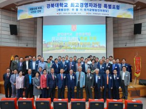 경북대 최고경영자과정 총동창회,‘지방시대 미래, 비전과 전략’ 특별 포럼 개최