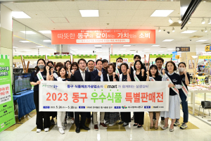 대구 동구, 우수식품 특별판매전 성황리 마무리