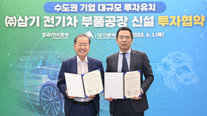 수도권 자동차 부품기업 ㈜삼기, 대구에 공장 짓는다