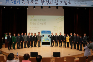 경북도, 제28회 환경의날 기념식 개최