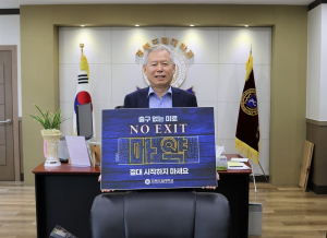 김상동 경북도립대 총장, 마약 예방 릴레이 캠페인