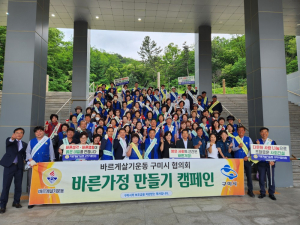 바르게살기운동구미시협의회, 바른가정 만들기 캠페인