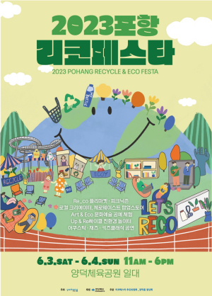“친환경축제 ‘포항 리코페스타’로 놀러오세요”