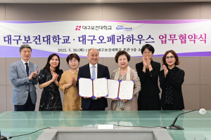 대구보건대학교-대구오페라하우스, 지역 문화 예술 활성화 MOU
