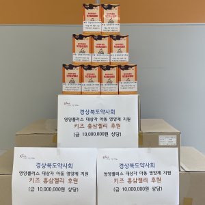 경북약사회, 영양플러스 대상에 영양제 기탁