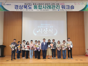 경북도, 통합사례관리 종사자 워크숍 개최