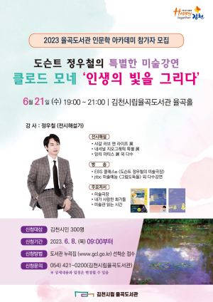 김천시립율곡도서관, 도슨트 정우철의 특별한 미술 강연