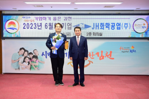 김천시, 6월 이달의 기업 ‘JH 화학공업㈜’ 선정