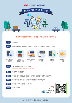 한국도로공사, 안전운전 땡큐 포인트 제도 운영