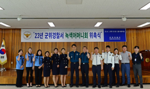 군위경찰서, 녹색어머니회 위촉식