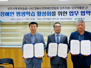 상주시평생학습원-상주박물관-시각장애인연합회 상주지회 업무협약