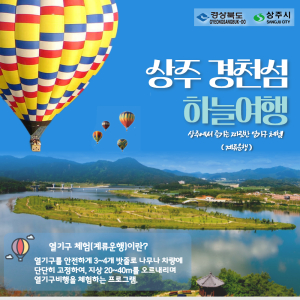 상주시, 낙동강 경천섬 하늘여행 이색 열기구 체험 각광