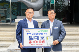 영주시 임대호 환경사업소장, 퇴직 기념 인재육성장학금 300만원 기탁