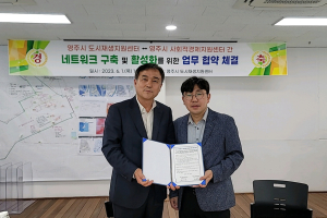 영주시 도시재생지원센터ㆍ사회적경제지원센터 업무협약