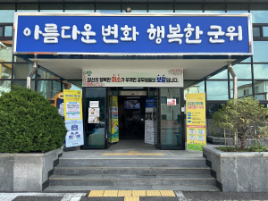 군위군 부계면, 군민 감동은 행정서비스가 OK 할 때까지