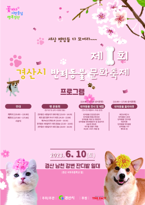 경산서‘제1회 반려동물문화축제’