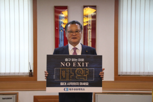이재하 대구상공회의소 회장, 마약 예방 ‘NO EXIT’ 캠페인 참여