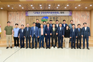 고령군, 군정정책자문위원 위촉ㆍ회의 개최