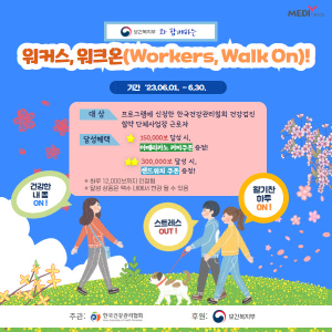 한국건강관리협회-보건복지부, 근로자 ‘워커스, 워크온’ 챌린지