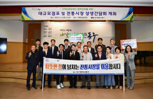 대구 동구, 대규모점포ㆍ전통시장과 상생간담회