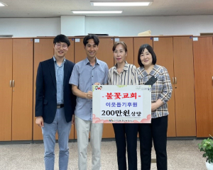 불꽃교회, 신암5동 저소득 세대에 후원금 기탁