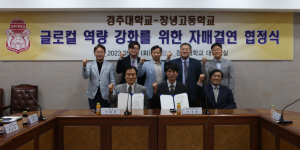 경주대-창녕고 자매결연…“글로컬 역량 강화”