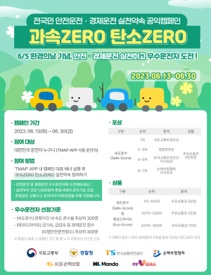 한국교통안전공단, 전국민 안전운전을 위한 ‘과속ZERO 탄소ZERO’ 캠페인 시행