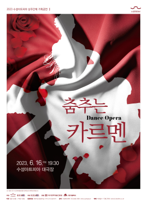 수성아트피아, ‘댄스오페라-춤추는 카르멘’ 공연