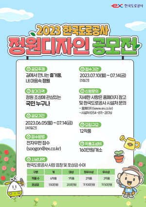 한국도로공사, 정원디자인 공모전 개최