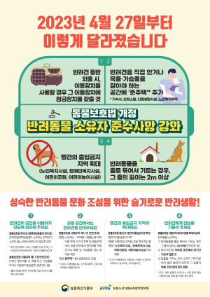 봉화군, 반려동물 소유자 의무 강화