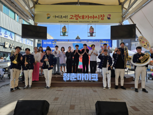 고령군서 청춘마이크 공연 열려