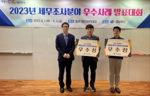 성주군, 세무조사 우수사례 발표대회  우수상 수상