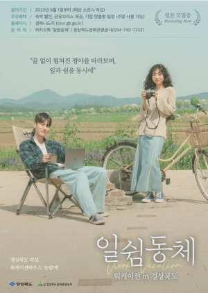 경북도, ‘워케이션’ 상품으로 경북 여행 매력 전파