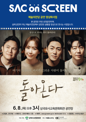 군위군, 2023 예술의전당 영상화사업(SAC ON SCREEN) 연극 ‘돌아온다’