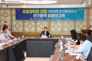 포항에 ‘국립 전문과학관’ 건립 본격 추진