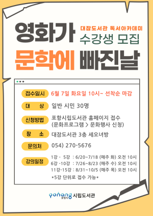포항시립대잠도서관, 영화·문학 비교 분석 독서아카데미 운영
