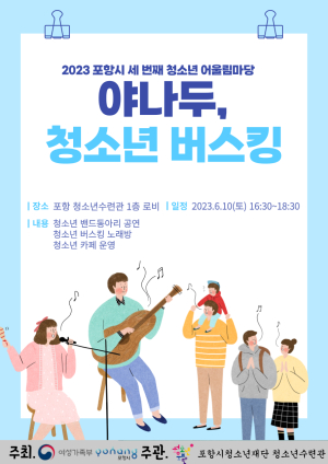 포항시청소년재단 청소년 수련관 ‘야나두, 청소년 버스킹’