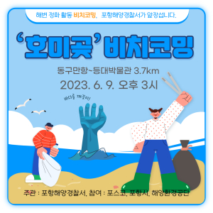 포항해경, 호미곶 일대 해안정화활동