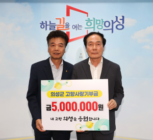 황병도 주성산업 대표, 의성군에 고향사랑 기부금